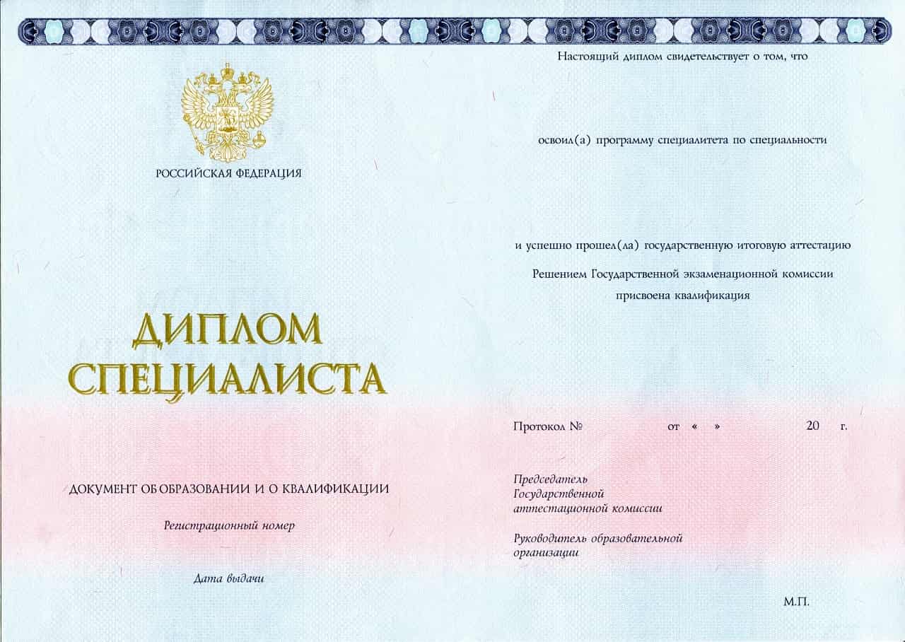 Диплом специалиста 2014-2020 года